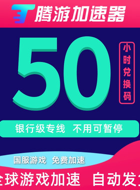 腾游加速器50小时CDK可暂停网游steam吃鸡国外艾尔登法环美服lol