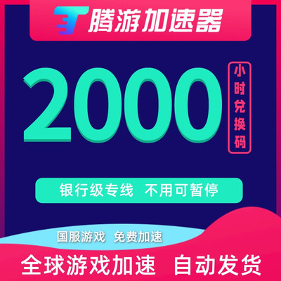 腾游加速器2000小时CDK可暂停steam吃鸡国外艾尔登法环美服lol