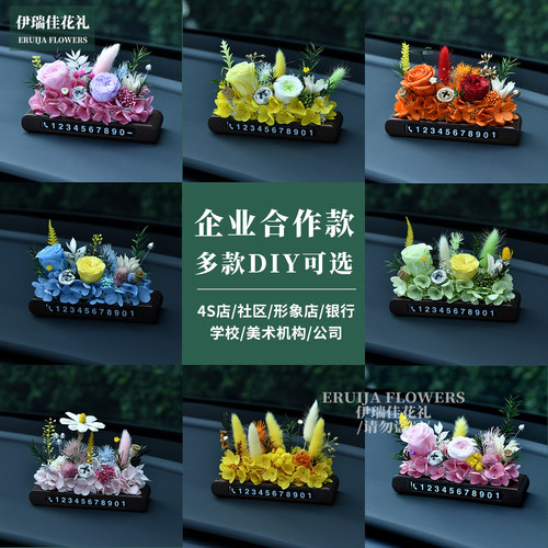 永生花DIY干花材料包车载挪车电话牌4S店教师节活动中控装饰摆件