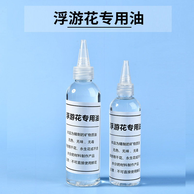 永生浮游花专用油手工花艺课教学团建DIY材料包玻璃瓶干花保鲜油