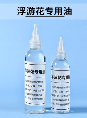 永生浮游花专用油手工花艺课教学团建DIY材料包玻璃瓶干花保鲜油