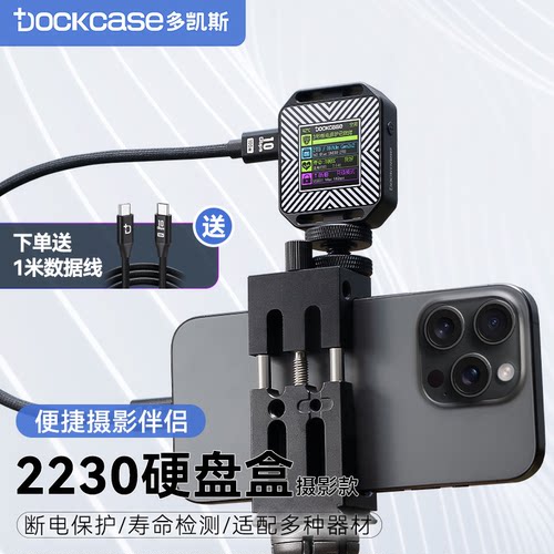 Dockcase多凯斯2230硬盘盒摄影款
