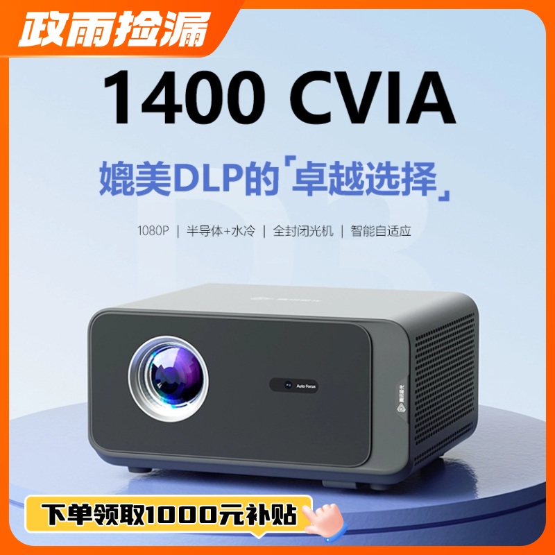 腾讯极光投影D3半导体+水冷散热系统1400CVIA1080P高清画质自动对焦校正客厅卧室家庭影院酒店浴足会议室投影