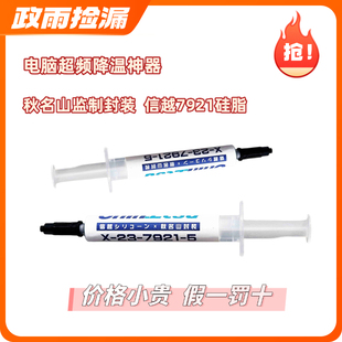 秋名山监制封装 信越7921硅脂CPU导热膏无勾兑版电脑超频降温神器