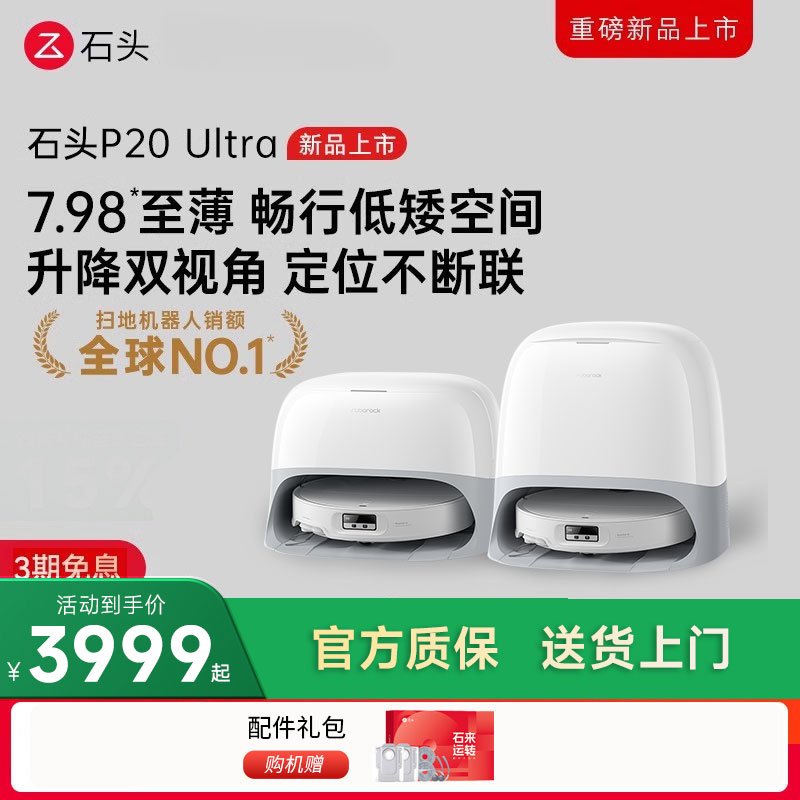 石头P20 Ultra扫地机器人吸拖一体智能全自动新品