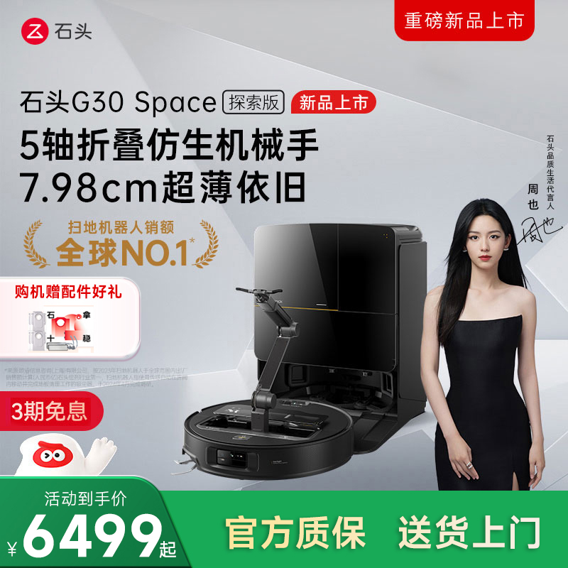 石头G30 Space探索版自清洁扫地机器人拖地机械