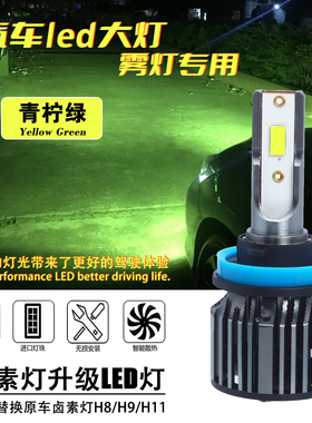 汽车雾灯改装升级青柠绿色LED激光灯泡超亮车灯H11 H8 H9无损安装