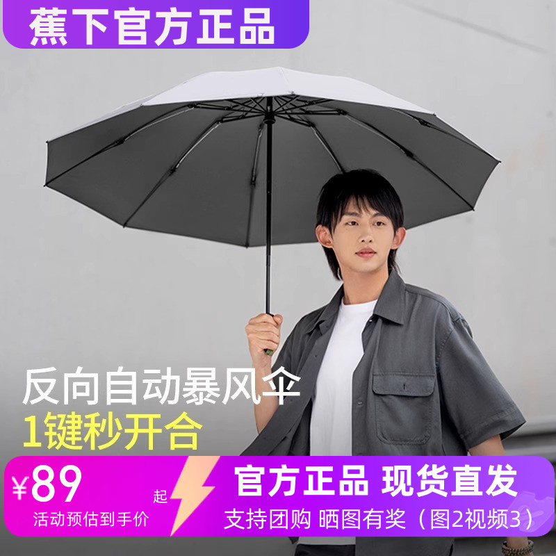 蕉下自动伞反向三折防晒伞暴风伞晴雨两用十骨遮阳伞结实抗风男