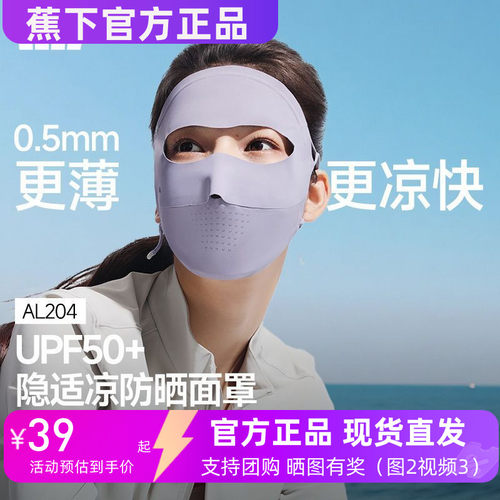 蕉下 AL204 防晒面罩全脸口罩遮阳夏季防紫外线防尘女冰丝脸基尼