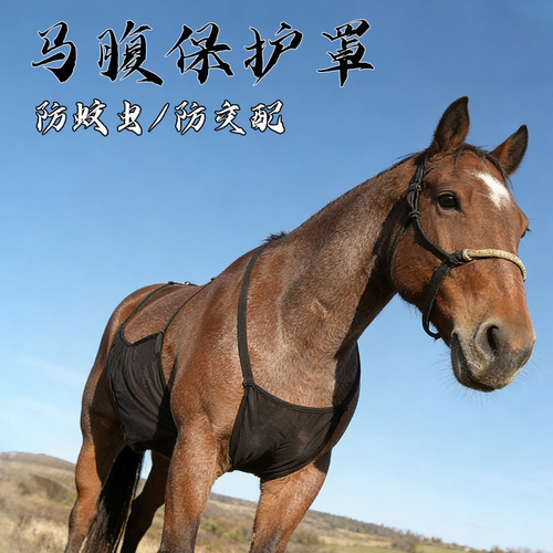 马腹保护罩防蚊虫防蝇透气可调节
