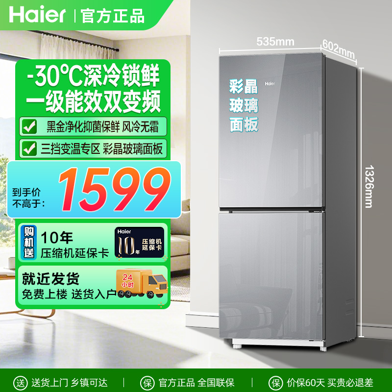 海尔193L升两门冰箱一级变频节能玻璃门家用小型风冷无霜租房冰箱