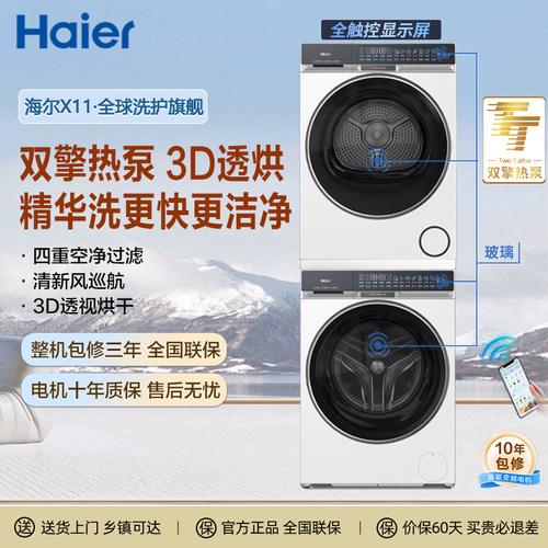 [新品]海尔X11洗烘套装87W白精华洗滚筒洗衣机3D双擎热泵烘干机
