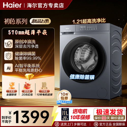 海尔初色10kg全自动滚筒洗衣机冲浪洗1.21洗净比AI平衡除菌螨20D1