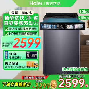 海尔云溪波轮精华洗10kg智能投放双动力防缠绕直驱洗衣机家用656