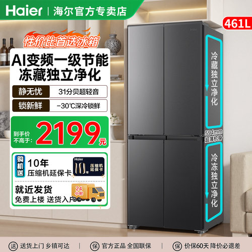 海尔大圆宝461L全域全净594mm超薄一级能效变频家用十字四门冰箱