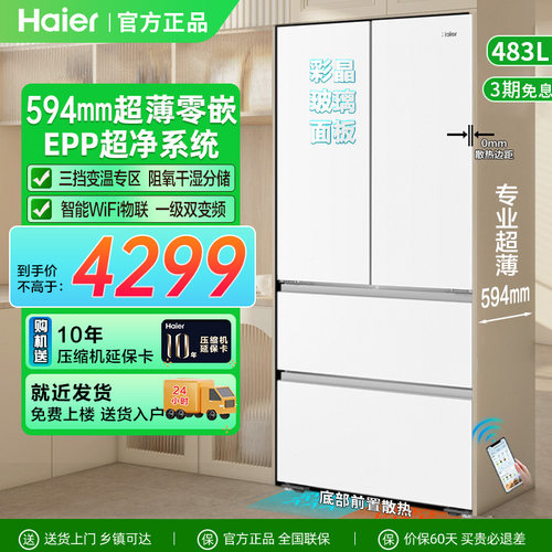 海尔483L法式四多门594超薄零嵌入EPP超净保鲜家用风冷冰箱玻璃白