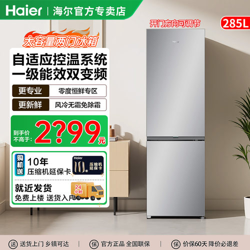 海尔冰箱285L双开两门家用大容量开门可调双变频风冷无霜智能控温