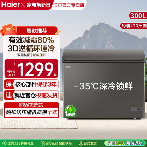 海尔300L大容量冰柜保鲜两用卧式冷柜家用商用低温节能一级冷藏柜
