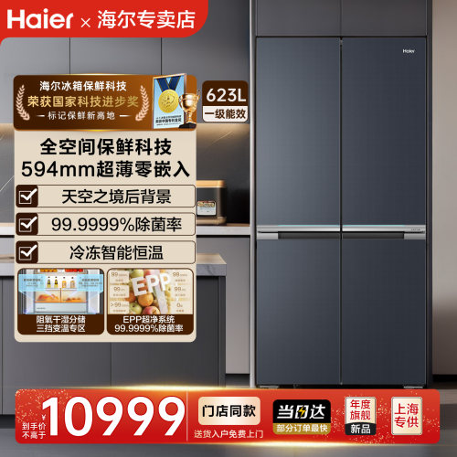 海尔623L十字四门大容量家用一级全空间保鲜风冷无霜电冰箱门店款