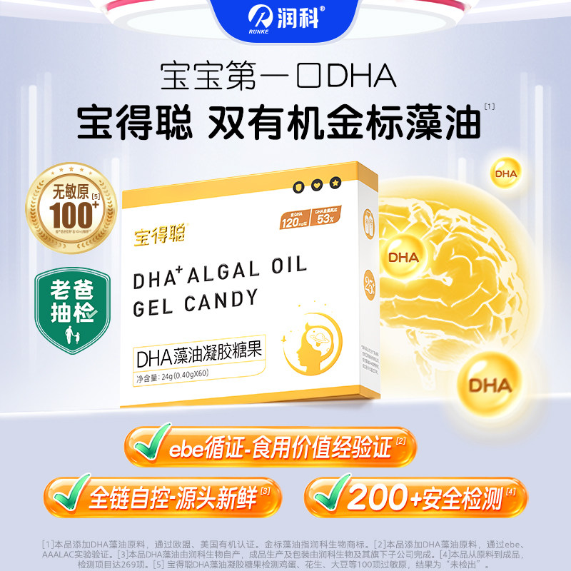 润科宝得聪dha藻油宝宝dha婴幼儿儿童dha藻油专用敏宝 婴儿海藻油