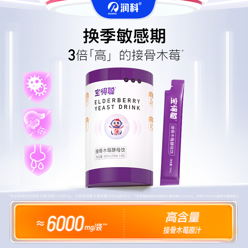 润科宝得聪接骨木莓酵母饮 VC锌婴幼儿宝宝敏宝儿童营养品液体