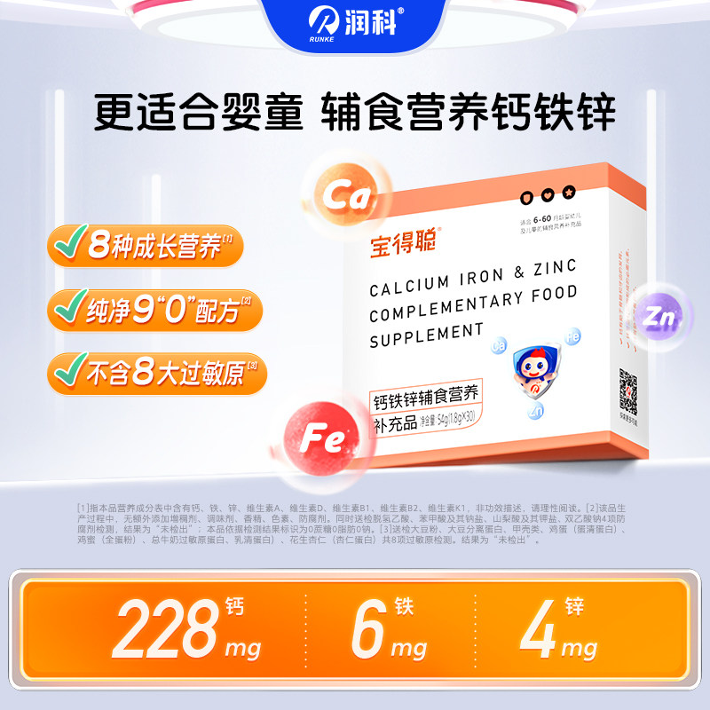 润科宝得聪钙营养包 锌儿童补钙婴幼儿铁剂 婴儿钙宝宝钙 儿童钙