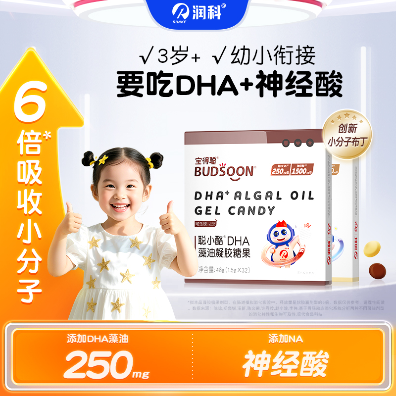弯弯推荐】润科宝得聪dha儿童海藻油 学生青少年神经酸dha3岁以上