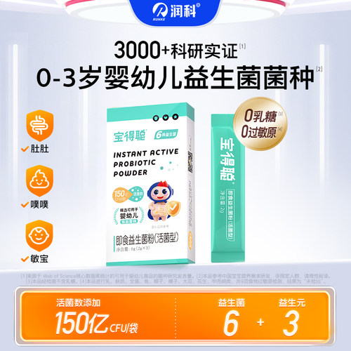 润科宝得聪婴幼儿益生菌