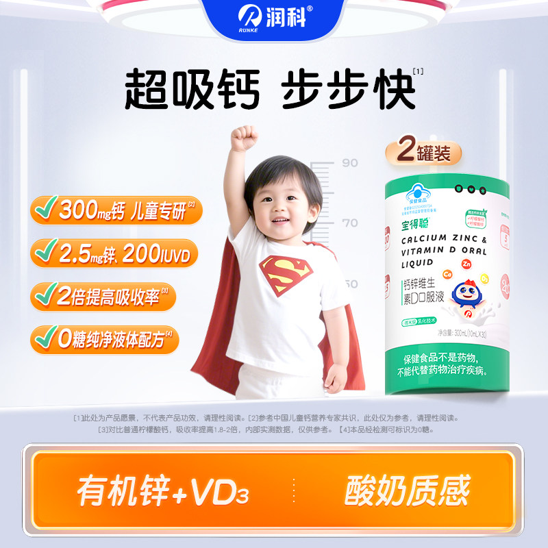 润科宝得聪超吸钙 钙锌维D儿童液体钙柠檬酸钙d3补锌补充剂60袋