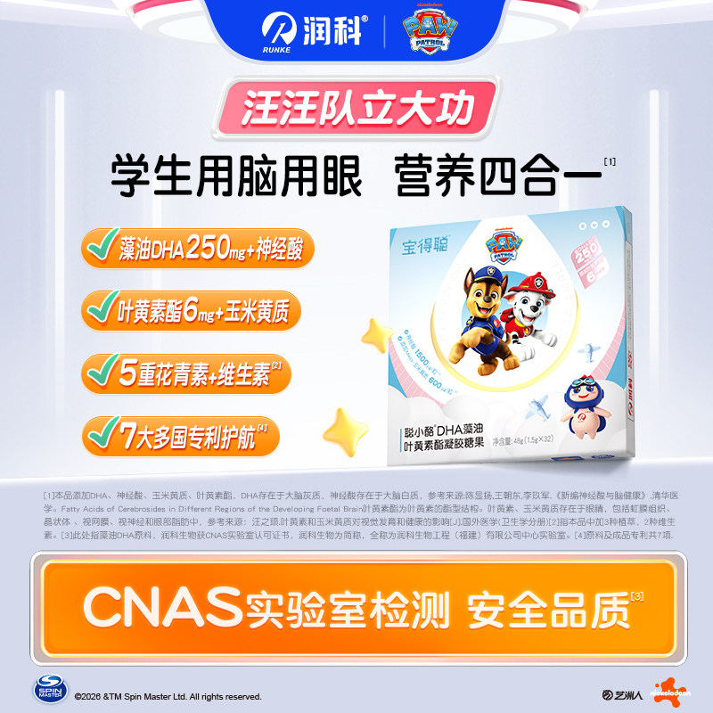 润科宝得聪dha儿童叶黄素