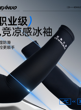 臻火电竞专业游戏冰袖 FPS职业竞技装备防手汗臻火渡专用手臂袖套