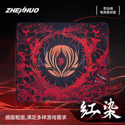 臻火电竞【红染】游戏电竞鼠标垫无畏契约CSGO LOL三角州防水细面