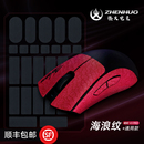 臻火电竞 浪客行 薄纱游戏鼠标防汗防滑贴膜 适用蝰蛇毒蝰V2V3Pro