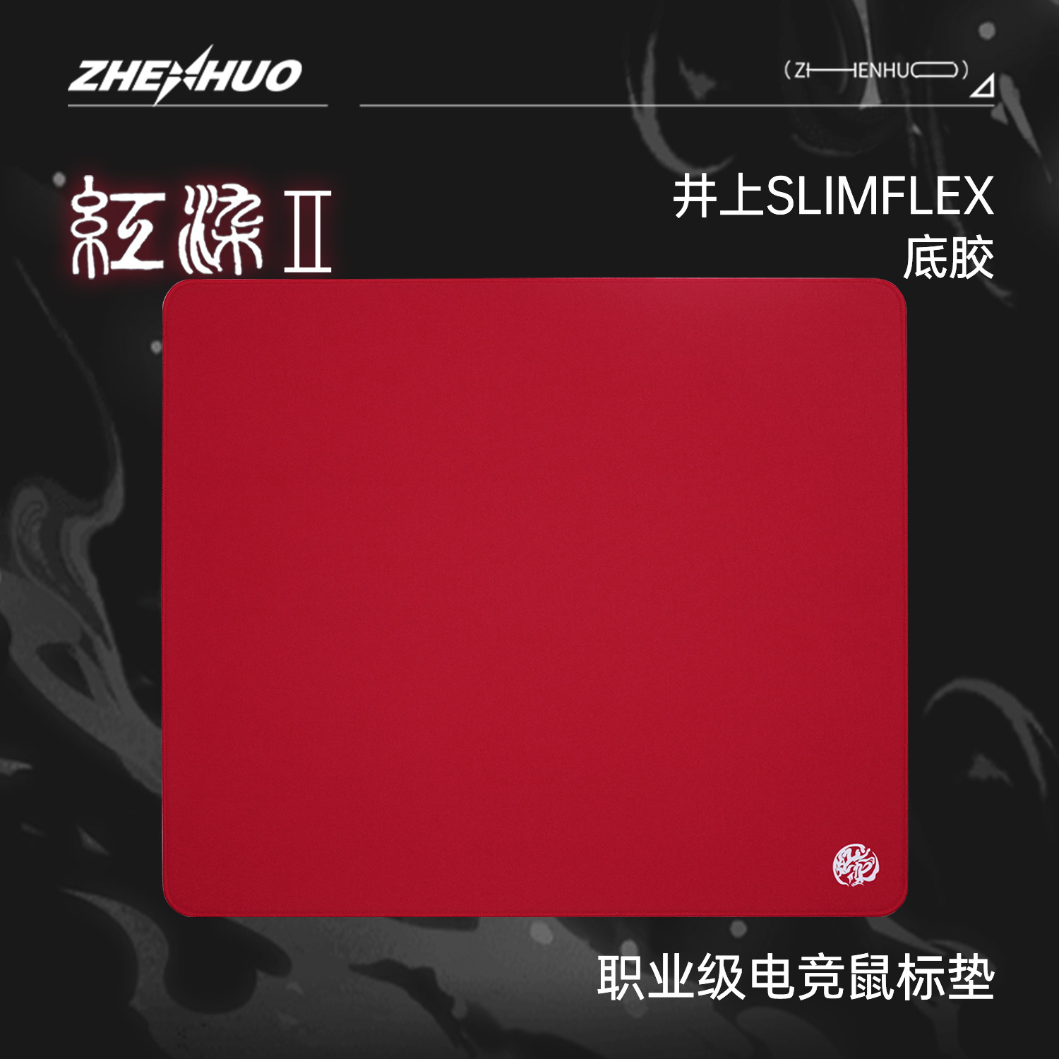 臻火电竞鼠标垫二代红染2 井上Slimflex类零专业FPS游戏竞技细面