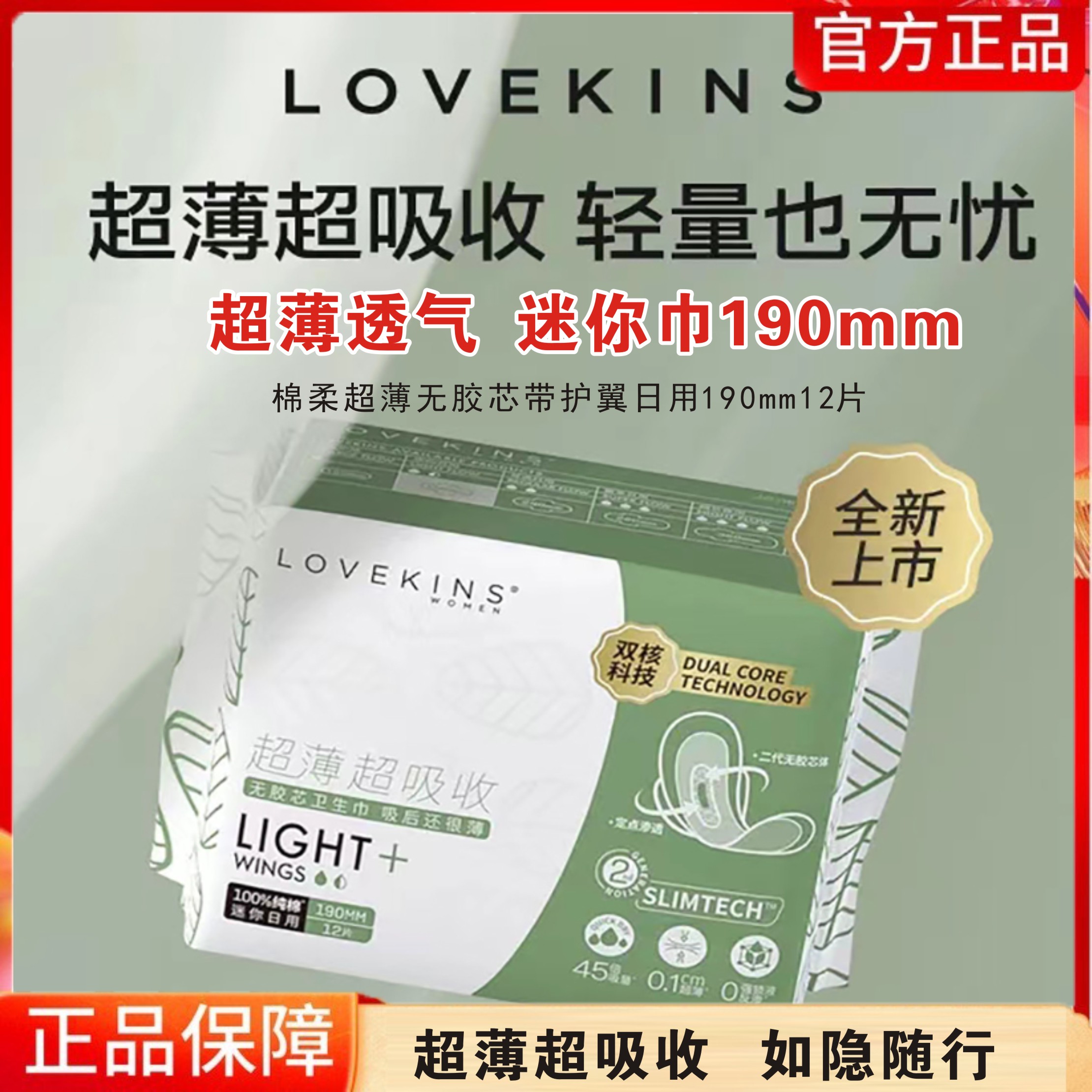Lovekins沐歆棉柔迷你卫生巾日用量少无胶芯超薄透气姨妈巾190mm
