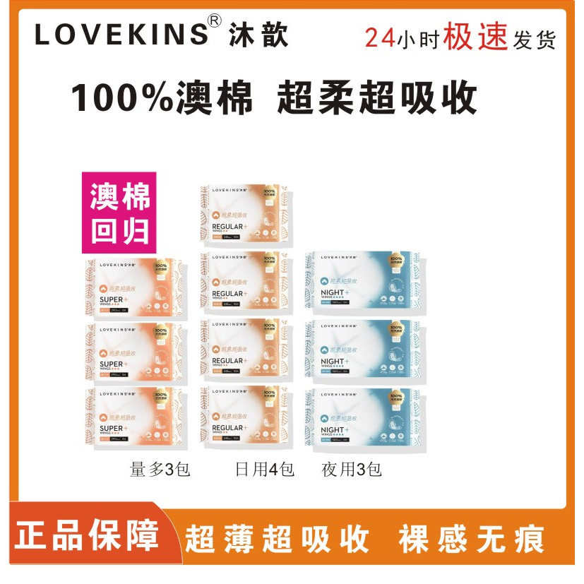 澳洲lovekins纯棉沐歆卫生巾超薄日用姨妈巾日用245mm澳棉回归