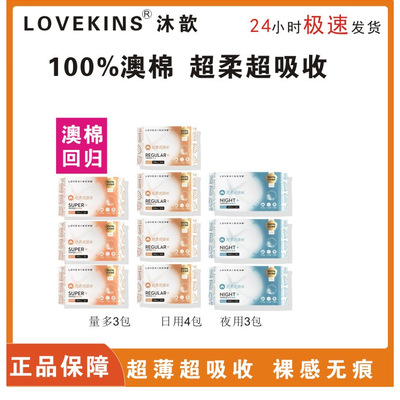 澳洲lovekins纯棉沐歆日用卫生巾