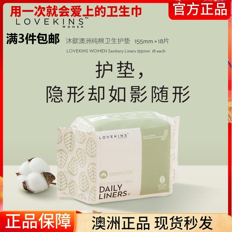 澳洲lovekins纯棉沐歆卫生巾超薄日用姨妈巾护垫1包18片