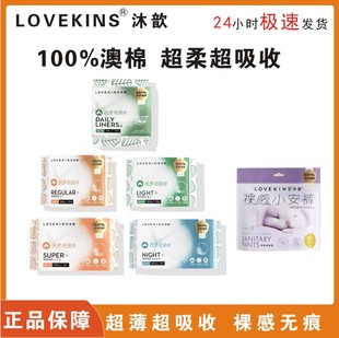 澳洲lovekins纯棉沐歆卫生巾超薄日用姨妈巾日用240mm