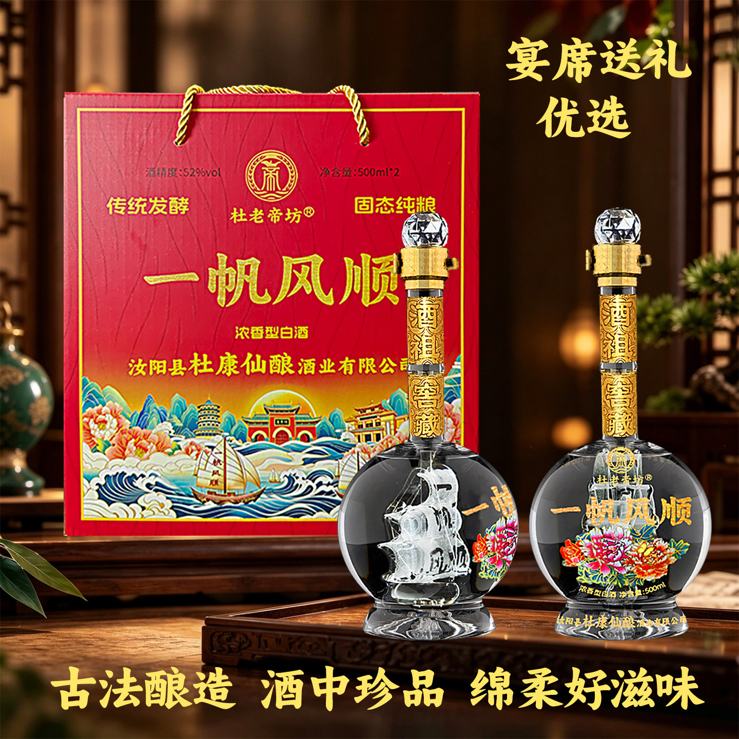河南杜康村一帆风顺礼盒款52度500ml*2瓶浓香型纯粮白酒送礼佳品