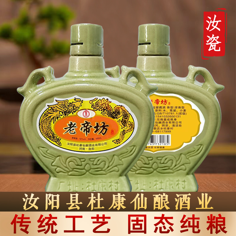 汝阳杜康村陈年老酒52度42度浓香型汝瓷固态纯粮食高粱大曲老白酒
