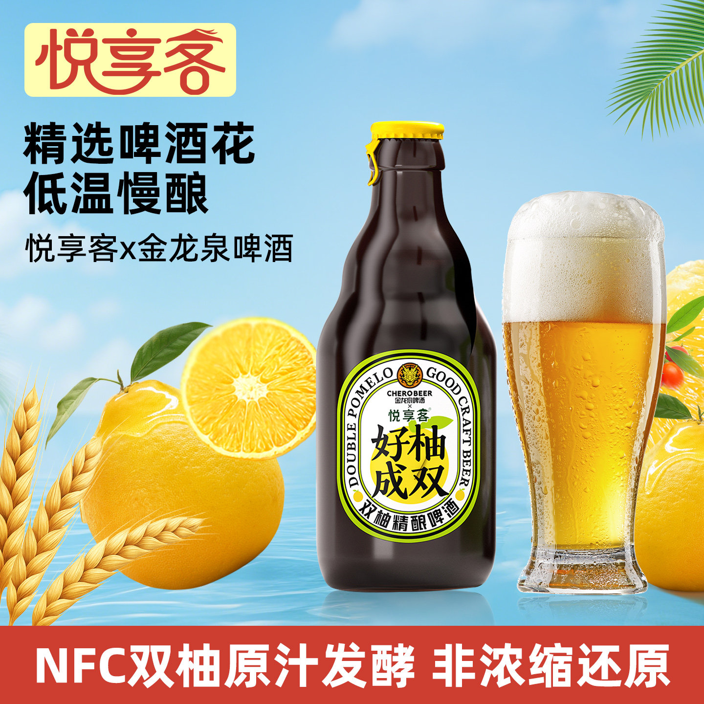 金龙泉*悦享客双柚精酿啤酒330ml图片