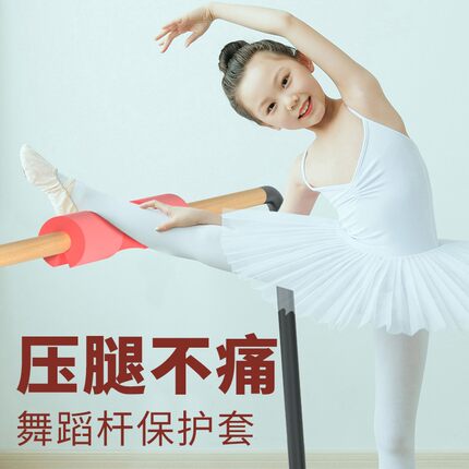 舞蹈把杆压腿练功保护套防硌腿家用教室舞蹈房均可通用健身护肩垫