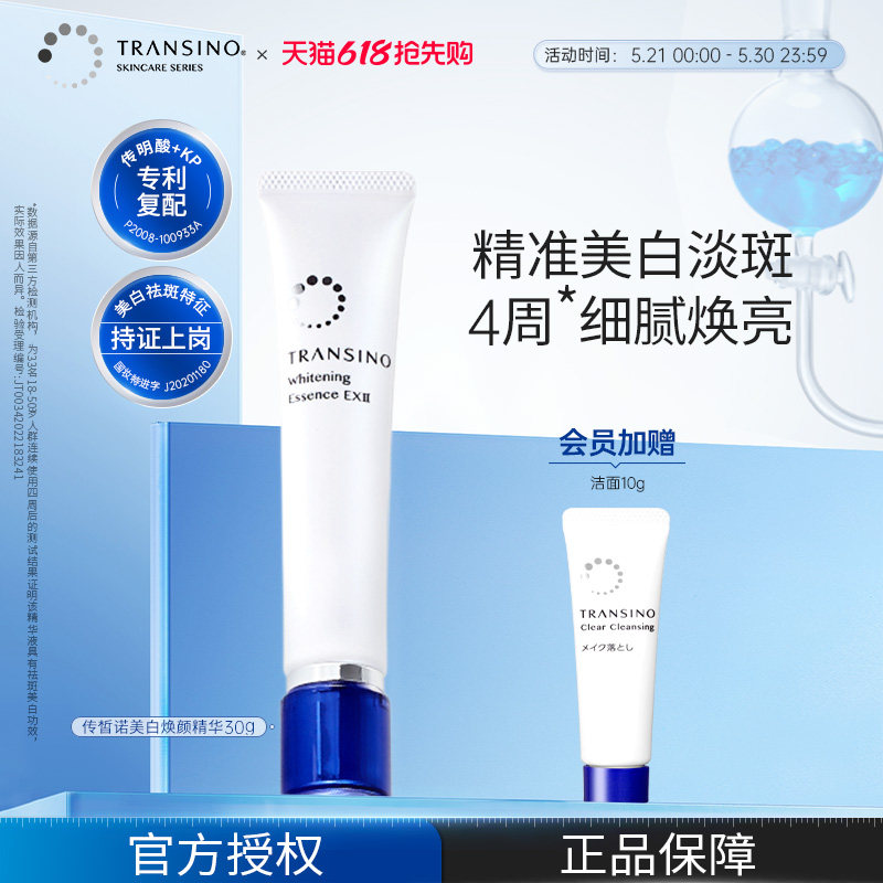 TRANSINO传皙诺美白淡斑精华液提亮去黄传明酸紧致抗皱舒缓修护