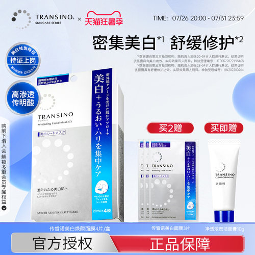 传皙诺美白祛斑焕颜面膜