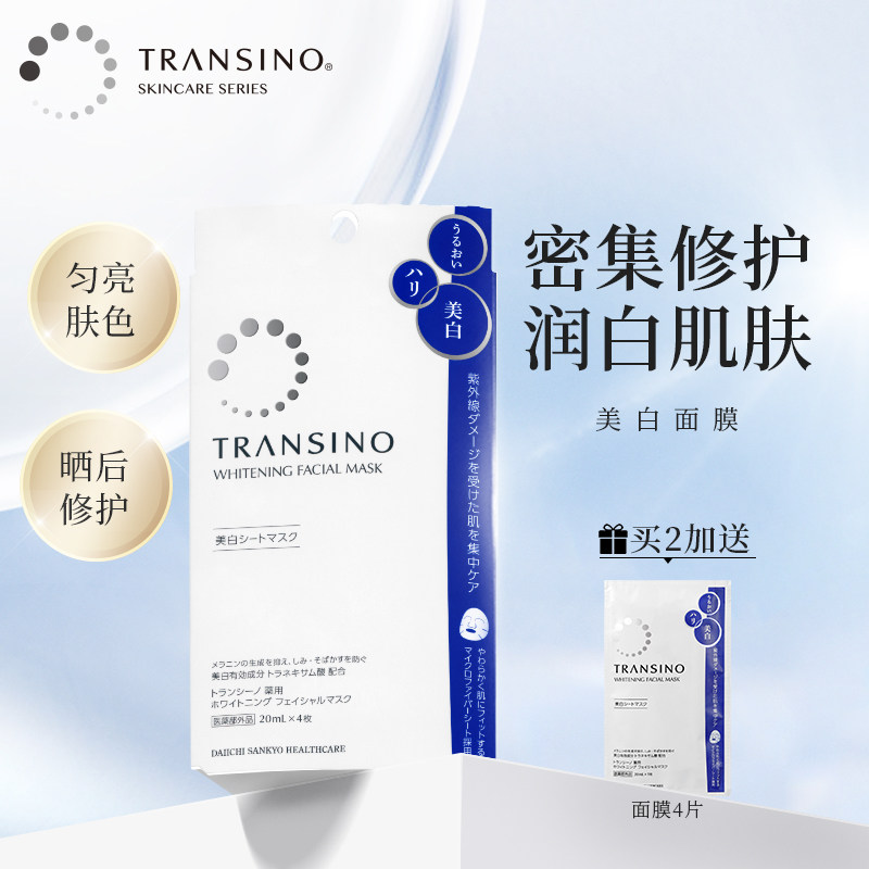 TRANSINO传皙诺美白焕颜面膜补水保湿祛斑淡斑晒后修护官方旗舰店