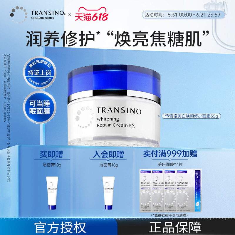 TRANSINO传皙诺美白淡斑面霜传明酸保湿修护舒缓抗皱免洗睡眠面膜