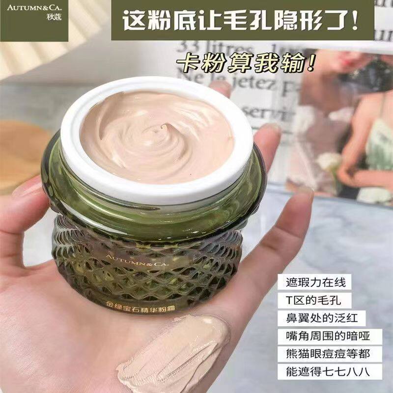 【秋蔻新款金绿宝石精华粉霜遮瑕