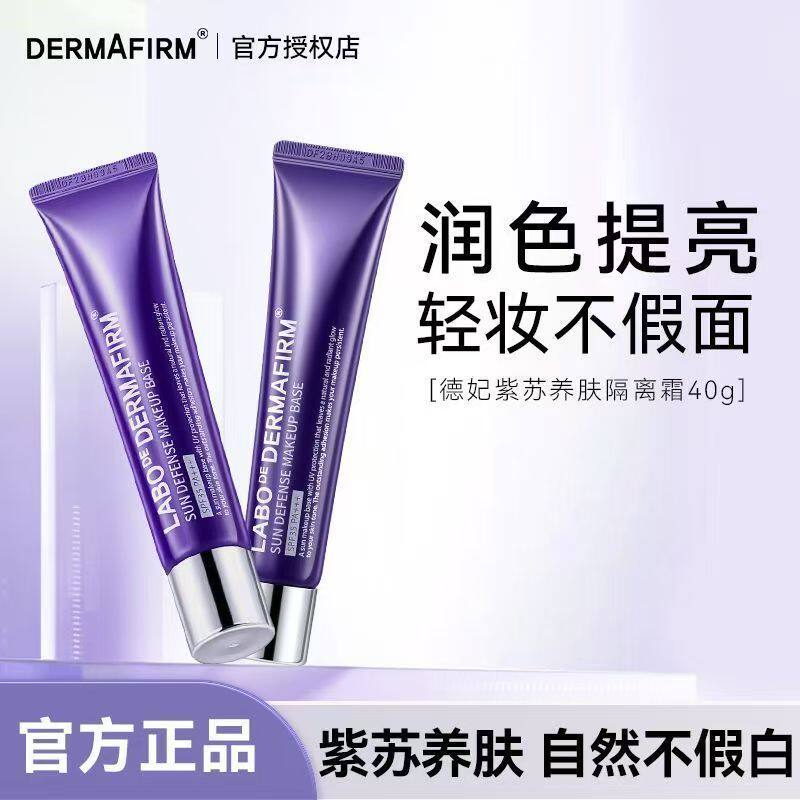 德妃紫苏隔离霜隔离防晒二合一