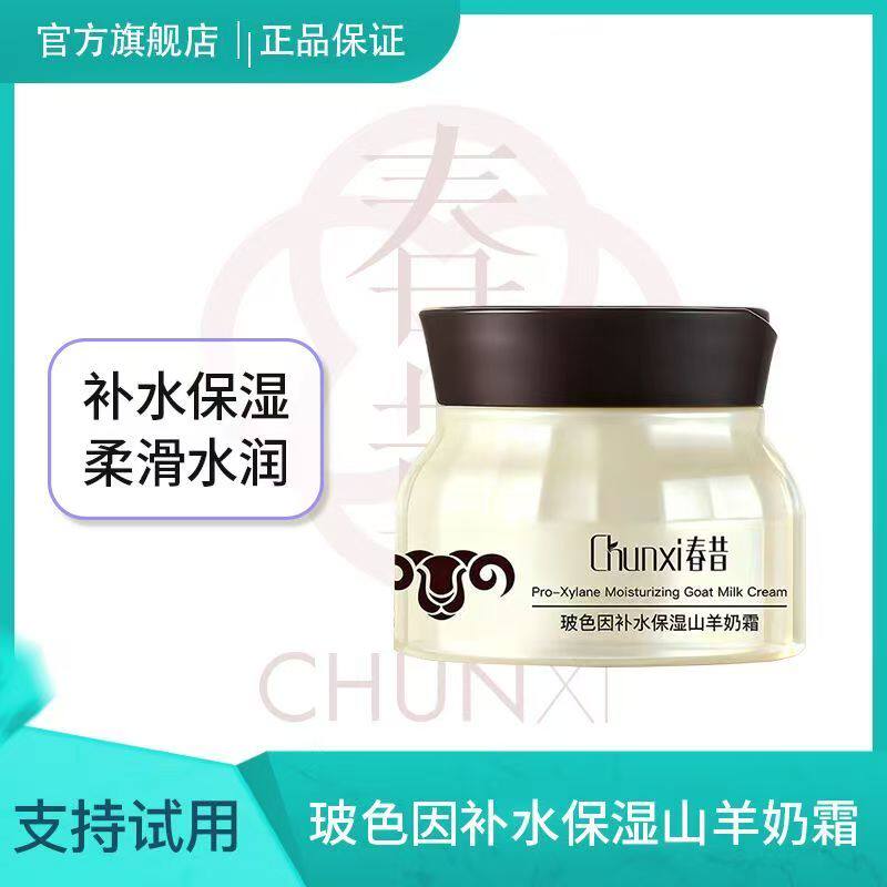 Chunxi春昔玻色因保湿山羊奶霜